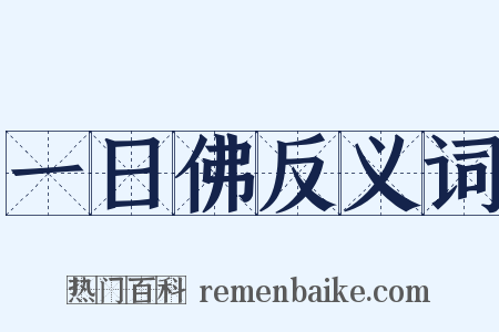 一日佛反义词是什么意思的图片